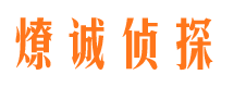 东宁私家调查公司